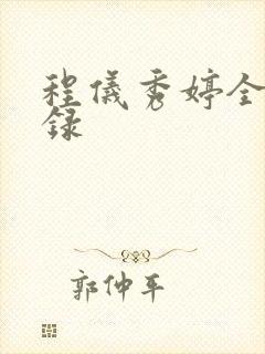 程仪秀婷全文目录