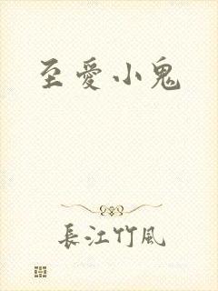 至爱小鬼