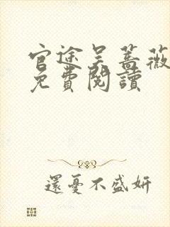 官途吴蔷薇全文免费阅读