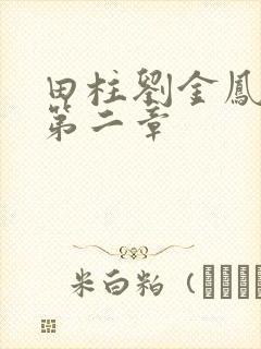 田柱刘金凤小说第二章