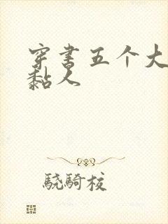穿书五个大佬太黏人
