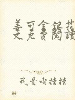 姜可金银花露全文免费阅读在线封面