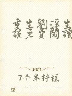 重生刘浮生的小说免费阅读全文