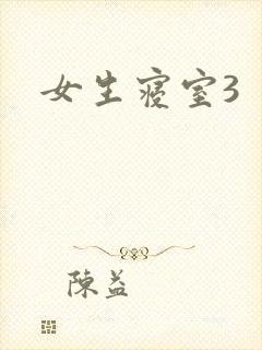 女生寝室3