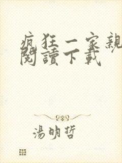 疯狂一家亲全文阅读下载