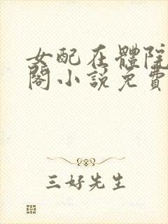 女配在体院笔趣阁小说免费阅读