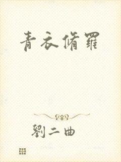 青衣修罗