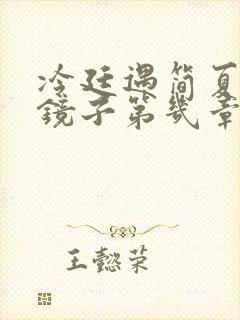 冷廷遇简夏对着镜子第几章