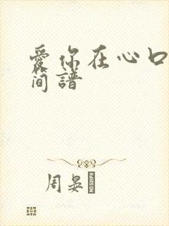 爱你在心口难开简谱