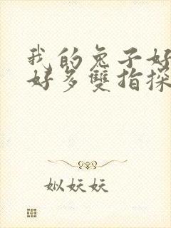 我的兔子好软水好多双指探洞小说