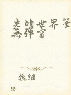 光明世界笔趣阁无弹窗