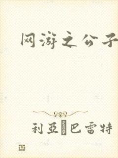 网游之公子连城