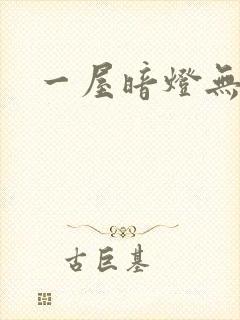 一屋暗灯无删减