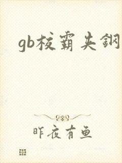 gb校霸夹钢笔