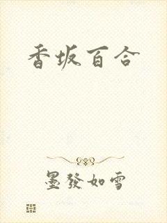 香坂百合