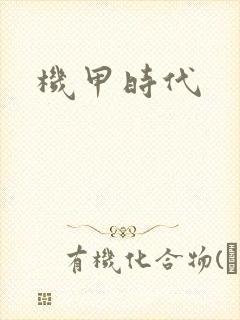 机甲时代