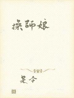 操师娘