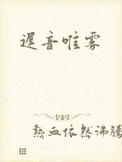 迟音唯雾