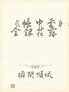 《帐中香》by金银花露