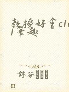 教授好会c1v1笔趣封面