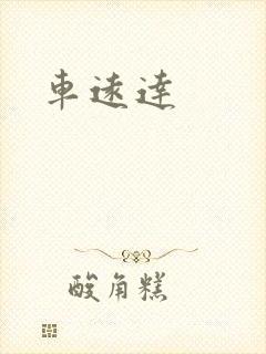 车远达封面