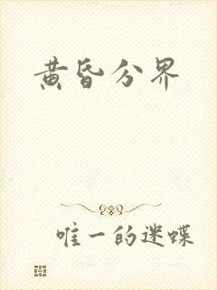 黄昏分界