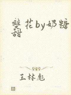 双花by奶糖不甜
