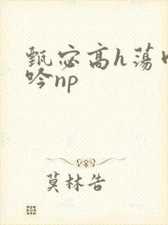 甄宓高h荡肉呻吟np