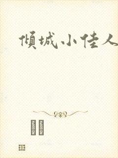 倾城小佳人