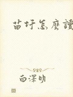 苗圩怎么读