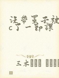 没带罩子被校霸c了一节课