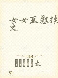 女女互慰揉小黄文