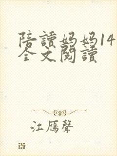 陪读妈妈14节全文阅读