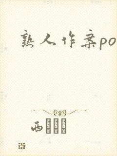 熟人作案po