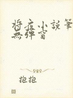 将夜小说笔趣阁无弹窗