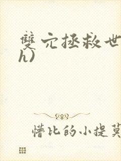 双穴拯救世界(h)
