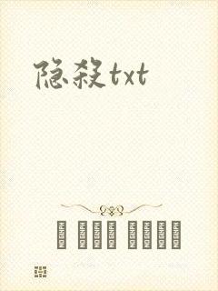 隐杀txt