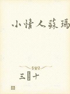 小情人苏玛丽
