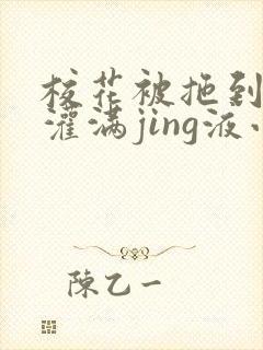 校花被拖到公厕灌满jing液小说