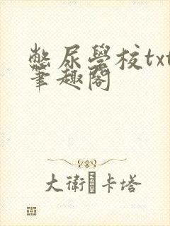 憋尿学校txt笔趣阁
