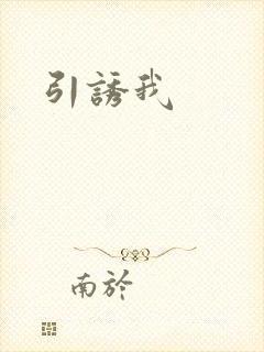 引诱我