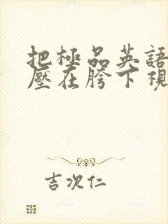 把极品英语老师压在胯下视频