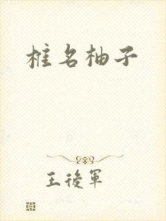 椎名柚子