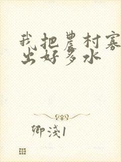 我把农村寡妇日出好多水