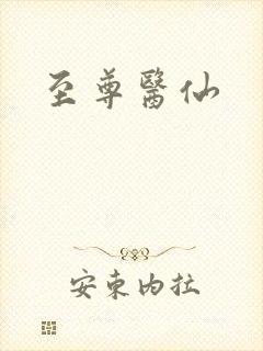 至尊医仙