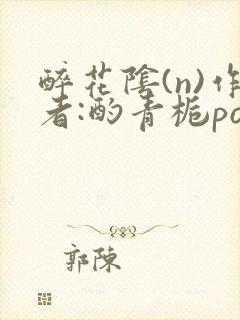 醉花阴(n)作者:酌青栀po