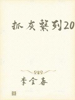 抓灰系列20篇