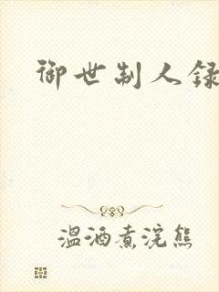 御世制人录