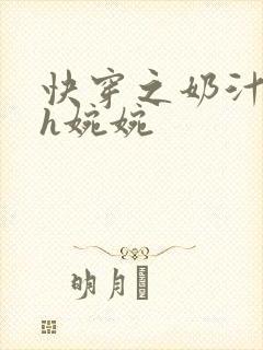 快穿之奶汁尤物h婉婉