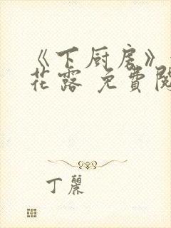 《下厨房》金银花露 免费阅读